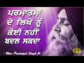 Rabb De Likhe Nu Koi Nahi Badal Sakda | New Katha | Bhai Pinderpal Singh Ji