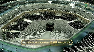 صلاة الفجر | للشيخ صالح بن حميد ٨- ٩-١٤٤٤هـ | من سورة الإنفطار و البلد