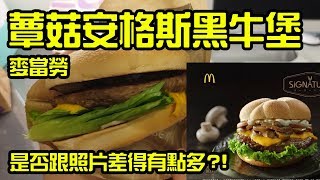 新菜單！ 蕈菇安格斯黑牛堡麥當勞開箱Unboxing Review 評測 