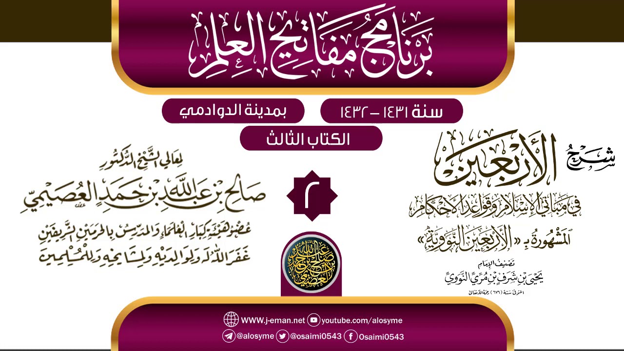 المجلس 2 من شرح (الأربعين النووية) | برنامج مفاتيح العلم بالدوادمي 1432 | الشيخ صالح العصيمي