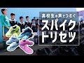 スパイクのトリセツ -高校生の声でつむぐ adidas HARDWIRED PACK編-