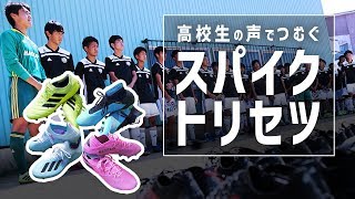 スパイクのトリセツ -高校生の声でつむぐ adidas HARDWIRED PACK編-