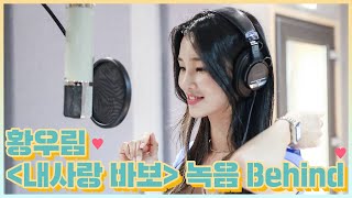 [ Behind ] 황우림 '내사랑 바보' 녹음 비하인드