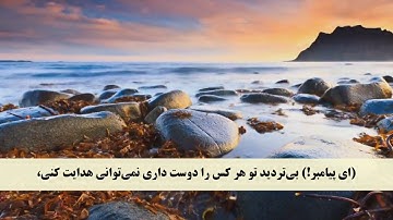 جز 20 ( سوره قصص از آیه 51 تا 59 ) با ترجمه فارسی صوتی و تصویری