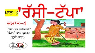 Class 4th || Rassi Tappa || Punjabi Lesson Rassi Tappa || 4th Class Punjabi Chapter 3 Rassi Tappa