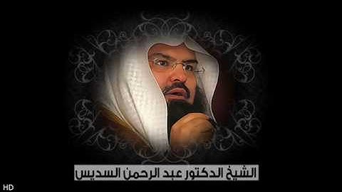 عبدالرحمن السديس│ قراءة نادرة من سورة المائدة عام 1407