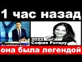 10 минут назад / она была легендой.. /  София Ротару