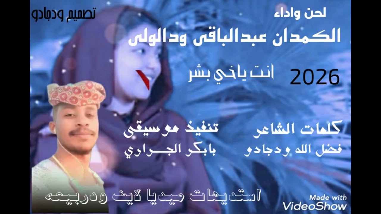 المبدع عبدالباقي ودالولي انت ياخي بشر كلماتي ودجادو 