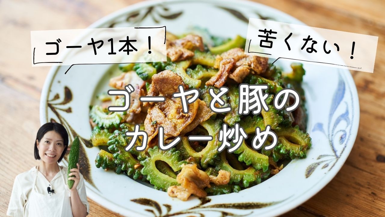 【ゴーヤ1本丸ごと食べる！】ゴーヤと豚のカレー炒めのレシピ・作り方