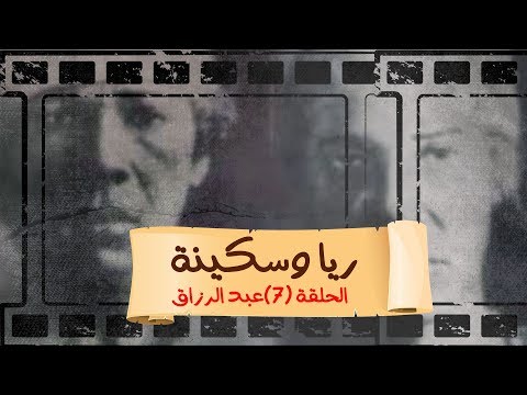 بث مباشر مع محمد ناصر 7 رمضان حكاوي ناصر ريا وسكينة الحلقة 7 بعنوان عبد الرزاق