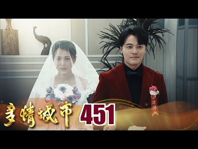 多情城市 EP451 堯枝大婚｜Golden City