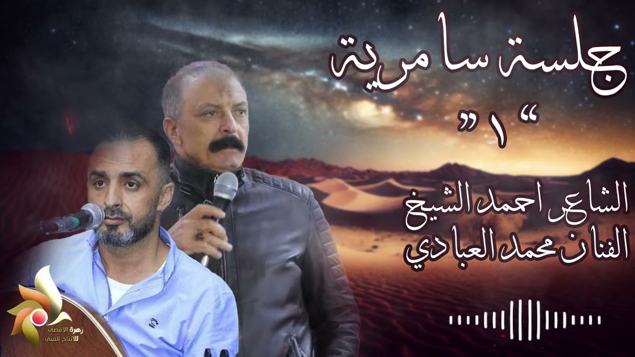 جلسة سامريــة 