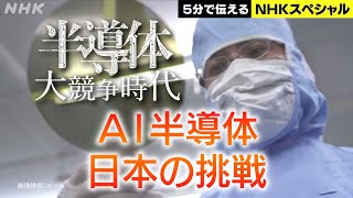 [NHKスペシャル] 次世代半導体で世界に挑む | 半導体 大競争時代 第2回 日本は生き残れるか | NHK