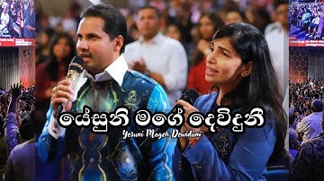 යේසුනි මගේ දෙවිදුනී | Yesuni Mage Dewiduni | Worship God with Prophet Jerome 🔥🙌