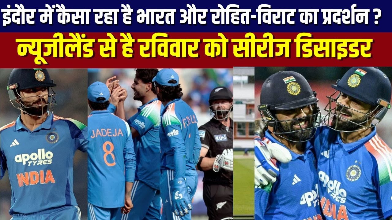 न्यूजीलैंड से फाइनल वन डे से पहले जानें इंदौर में RoKo और टीम इंडिया का क्या है रिकॉर्ड?