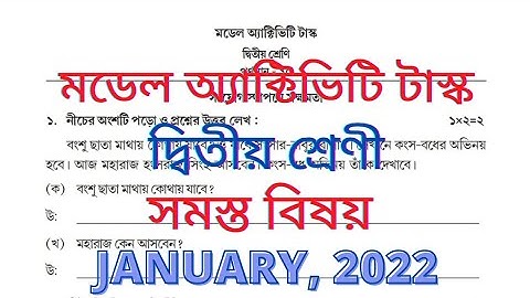 Class 2 Model Activity Task / সমস্ত বিষয় / Part -1 / January, 2022
