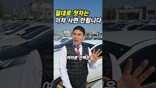 첫차는 이차 사지마세요 여러분의 선택은 댓글에 남겨주세요 창원중고차 천차만차