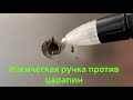 Устранение царапин на кузове - Color Universal Touch Up Paint