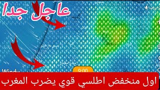 عاجل جدا منخفض اطلسي قوي-حالة الطقس بالمغرب