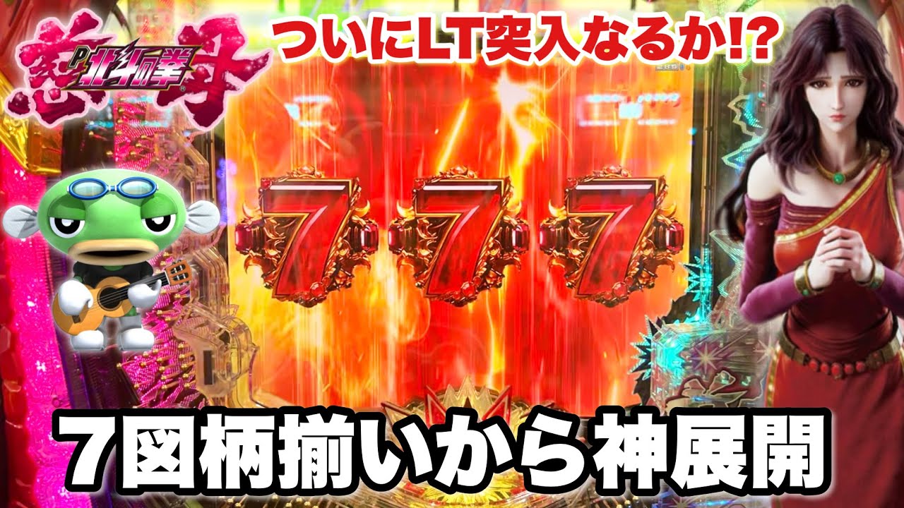 新台【デジハネP北斗の拳 慈母】7図柄揃いを引いたらすごいことになった パチンコ実践#1400