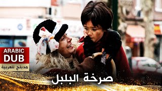صرخة البلبل - فيلم تركي مدبلج للعربية