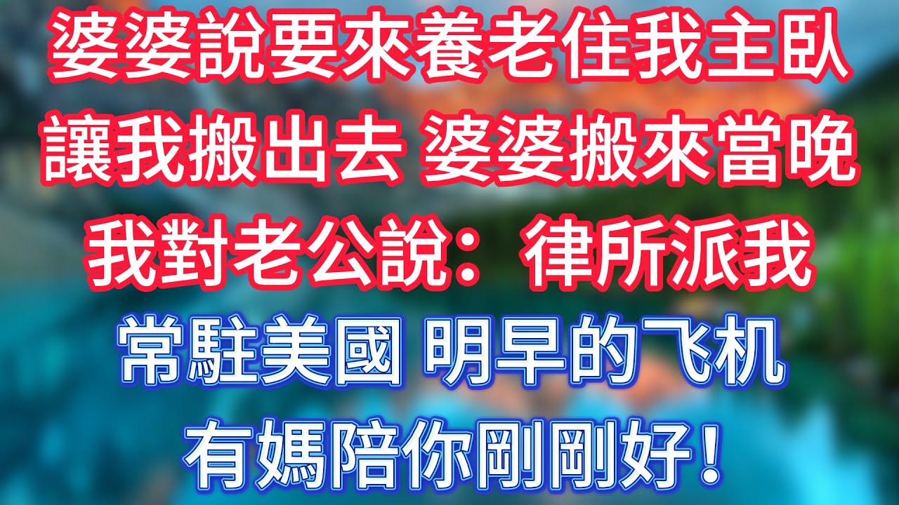 婆婆說要來養老住我主臥，讓我搬出去，婆婆搬來當晚，我對老公說：律所派我常駐美國，明早的飛機，有媽陪你剛剛好！ #傾聽故事會 #情感故事 #老人频道 #老年健康 #為人處世 #老年生活
