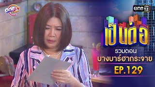 รวมตอน 