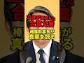 ㊗️45万回再生！榛葉幹事長が立民を一刀両断！“4月の合意文書”めぐる本音とは？【国民×立憲×連合】