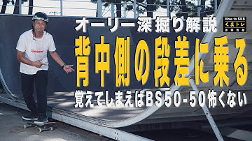 背中側の段差に乗る・オーリー深掘り解説【くまトレHow toスケボー】Ollie