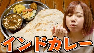 ナン初体験!?インドカレー食べてきた！