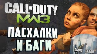 [#7] ПАСХАЛКИ и БАГИ в CoD: Modern Warfare 3