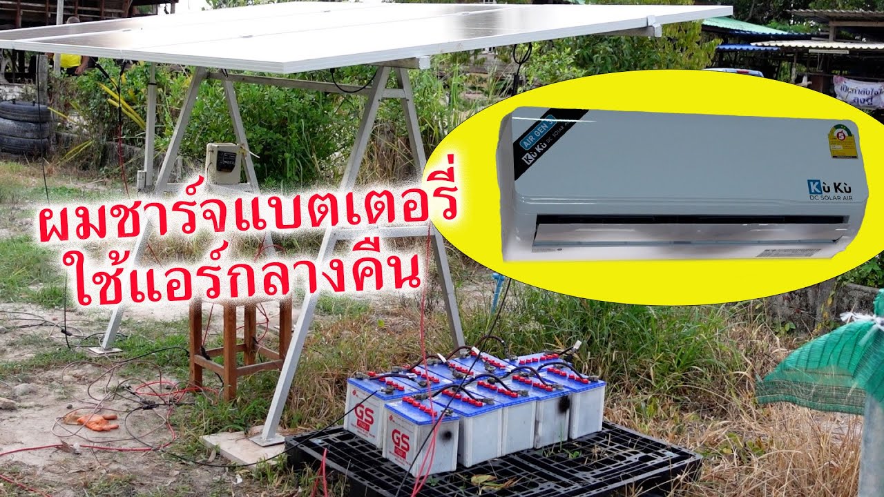 ต่อแบตเตอรี่ให้แอร์โซลาร์เซลล์