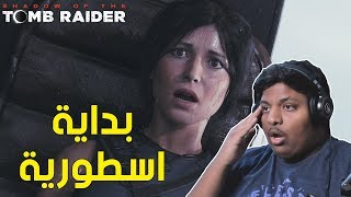 تومب رايدر : بداية اسطورية ! 🔥 | Shadow of The Tomb Raider