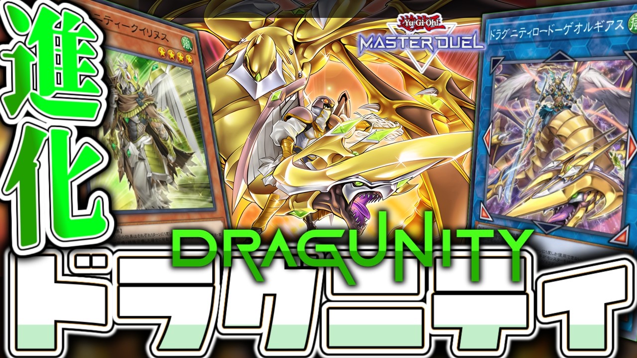 Yu-Gi-Oh! Master Duel] A classic combo deck! Feel the evolved