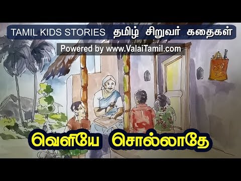 சிறுவர் கதைகள்: வெளியே சொல்லாதே…
