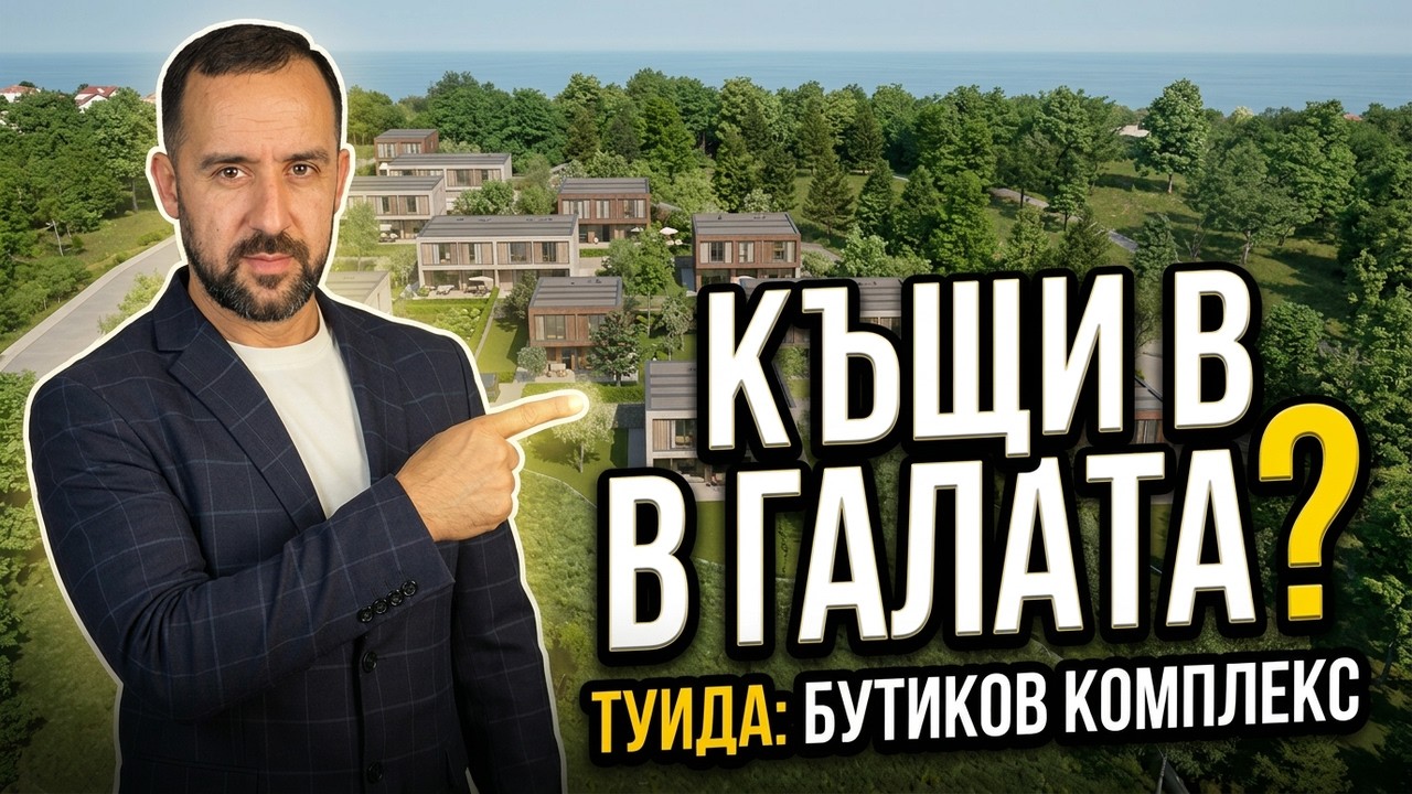 ТУИДА - Бутикови къщи БЕЗ КОМИСИОН!