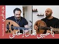   يا حبيبي تعال إلحقني