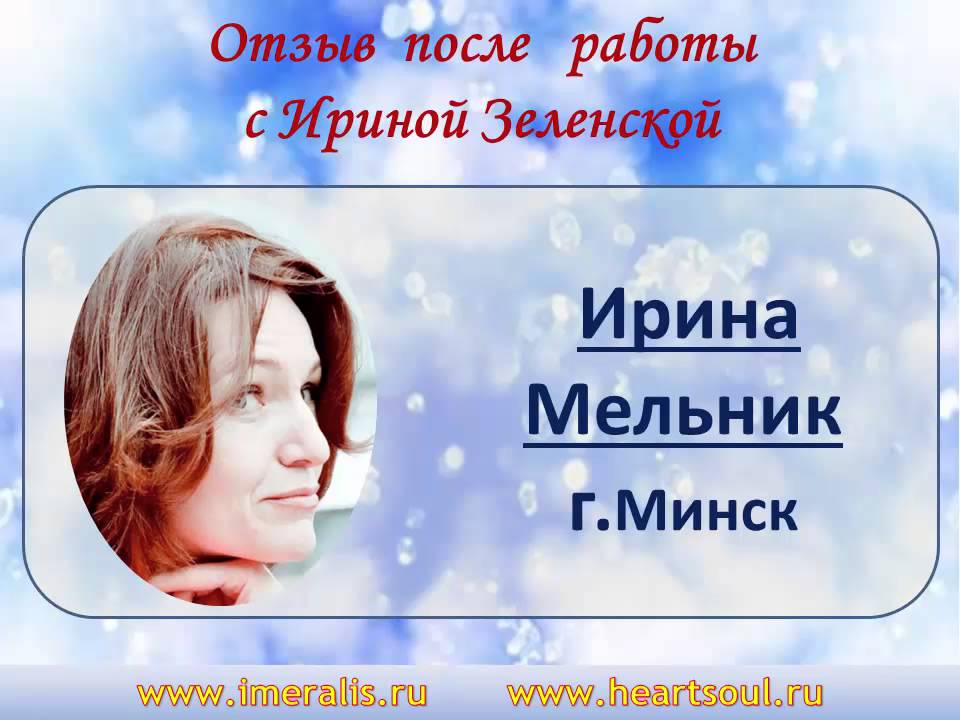 Ирина Мельник Астролог