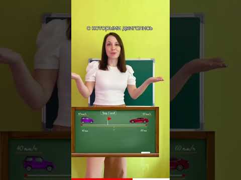 Как решать задачи на скорость сближения?