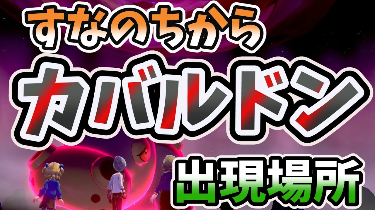 ソードシールド剣盾 夢特性すなのちから カバルドン巣穴 レイド出現場所 入手方法 確定ゲット 厳選方法も Youtube