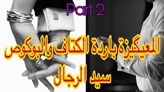 2️⃣هي المعگازة اللي ماتحني ماتدني مقابلة غير الشفار والظفار😂وقاتليهوم من الزواج نخلاق🫣وهو ….😉😍