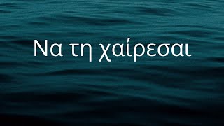 Greek Lyrics to English: Να τη χαίρεσαι - Enjoy her #learnGreek #Greek #στίχοι