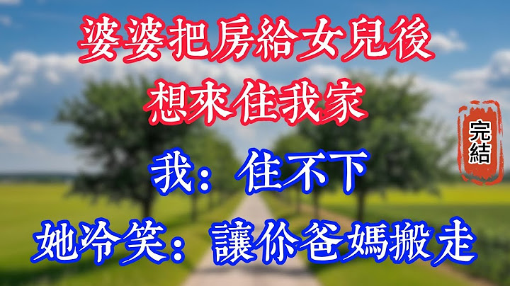 婆婆把房給女兒後想來住我家，我：住不下，她冷笑：讓你爸媽搬走!#人生感悟 #為人處世 #深夜淺讀 #家庭故事 #情感#婆媳