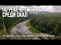 Сплав по реке Чусовой в июле 2019 года. Часть первая - "По реке времени среди скал". Порвали лодку.