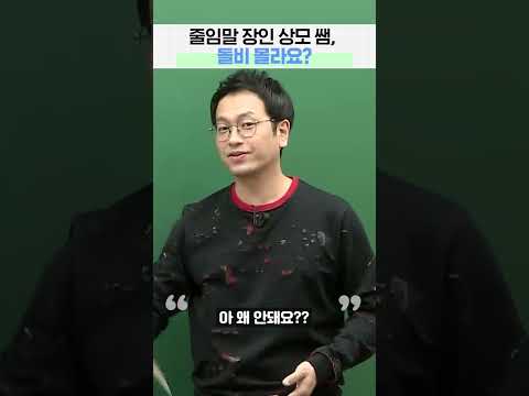 줄임말 장인 상모 쌤, <strong>돌비</strong> 몰라요?