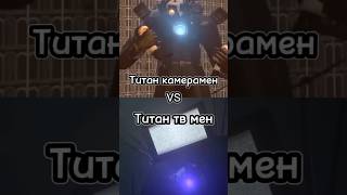 Титан камерамен vs Титан тв мен#shorts