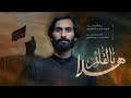 هلا بالقائم امجد الشغانبي موكب قريب الظهور مجالس شهر محرم الحرام 1447هـ 2025 هلا بالقائم امجد الشغانبي موكب قريب الظهور مجالس شهر محرم الحرام 1447هـ 2025