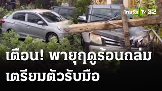 เตือน! พายุฤดูร้อนถล่ม เตรียมตัวรับมือ | 4 พ.ค. 67 | ข่าวเที่ยงไทยรัฐ เสาร์-อาทิตย์