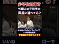 『本編動画もどうぞ』増える外国人の子供手当 医療費無償化 学校無償化これで本当に少子化対策と言えるのか?参政党 中田優子参議院議員 #Shorts