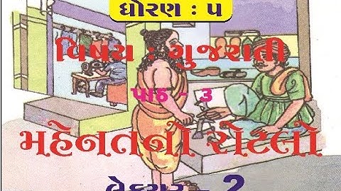 [લેકચર - 2] ધો.5 - ગુજરાતી | પાઠ - 3 મહેનતનો રોટલો |